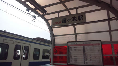 JR蓮ヶ池駅